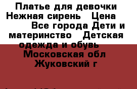 Платье для девочки Нежная сирень › Цена ­ 2 500 - Все города Дети и материнство » Детская одежда и обувь   . Московская обл.,Жуковский г.